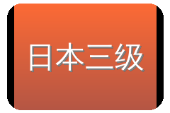 日本三级